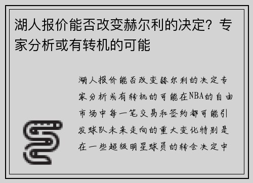 湖人报价能否改变赫尔利的决定?专家分析或有转机的可能 湖人报价能否改变赫尔利的决定?专家分析或有转机的可能