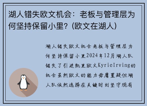 湖人错失欧文机会:老板与管理层为何坚持保留小里?(欧文在湖人)