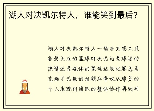 湖人对决凯尔特人,谁能笑到最后?