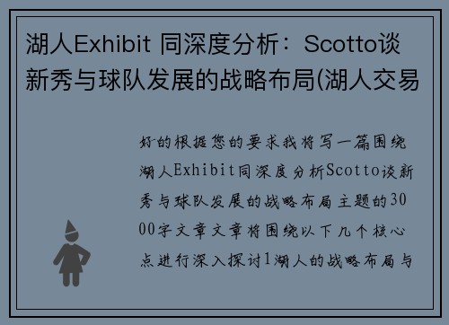 湖人Exhibit 同深度分析:Scotto谈新秀与球队发展的战略布局(湖人交易走的新秀)