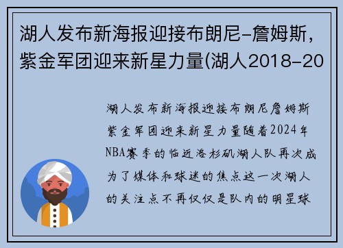 湖人发布新海报迎接布朗尼-詹姆斯,紫金军团迎来新星力量(湖人2018-2019紫金版集锦) 湖人发布新海报迎接布朗尼-詹姆斯,紫金军团迎来新星力量(湖人2018-2019紫金版集锦)