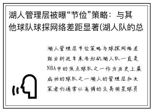 湖人管理层被曝“节俭”策略:与其他球队球探网络差距显著(湖人队的总经理)