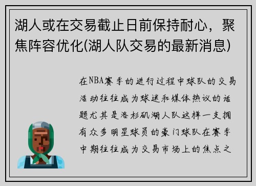 湖人或在交易截止日前保持耐心,聚焦阵容优化(湖人队交易的最新消息)