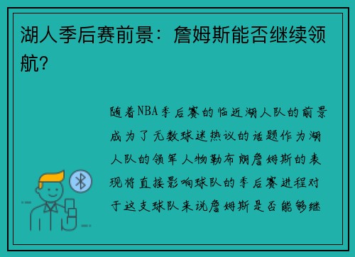 湖人季后赛前景:詹姆斯能否继续领航?
