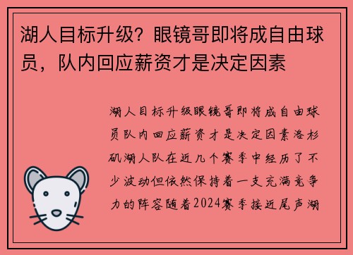 湖人目标升级?眼镜哥即将成自由球员,队内回应薪资才是决定因素