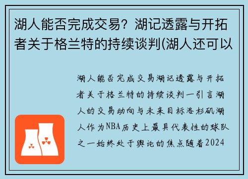 湖人能否完成交易?湖记透露与开拓者关于格兰特的持续谈判(湖人还可以交易的首轮) 湖人能否完成交易?湖记透露与开拓者关于格兰特的持续谈判(湖人还可以交易的首轮)