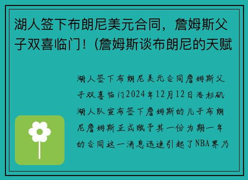 湖人签下布朗尼美元合同,詹姆斯父子双喜临门!(詹姆斯谈布朗尼的天赋)