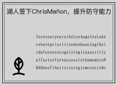 湖人签下ChrisMañon,提升防守能力