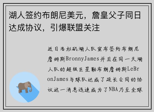 湖人签约布朗尼美元,詹皇父子同日达成协议,引爆联盟关注 湖人签约布朗尼美元,詹皇父子同日达成协议,引爆联盟关注