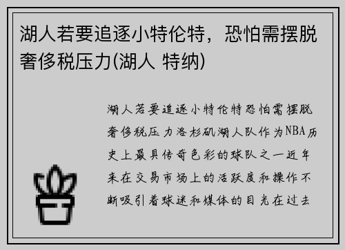 湖人若要追逐小特伦特,恐怕需摆脱奢侈税压力(湖人 特纳)