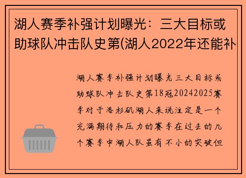 湖人赛季补强计划曝光:三大目标或助球队冲击队史第(湖人2022年还能补强) 湖人赛季补强计划曝光:三大目标或助球队冲击队史第(湖人2022年还能补强)