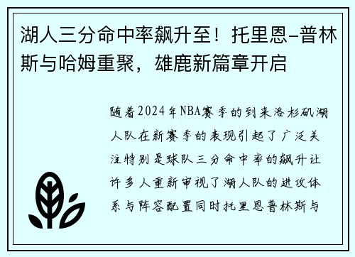 湖人三分命中率飙升至!托里恩-普林斯与哈姆重聚,雄鹿新篇章开启