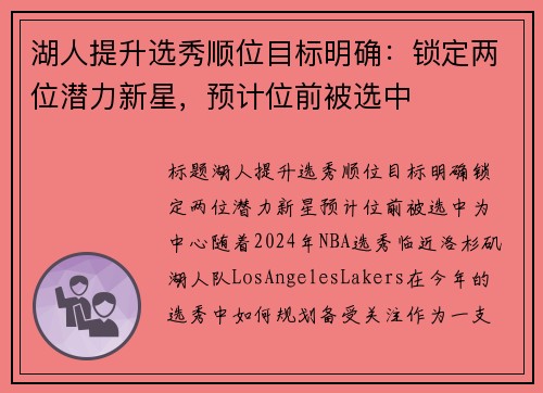 湖人提升选秀顺位目标明确:锁定两位潜力新星,预计位前被选中