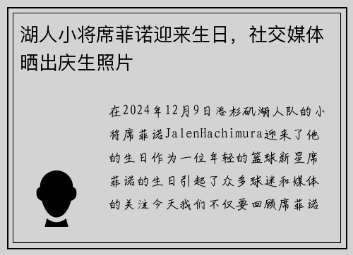 湖人小将席菲诺迎来生日,社交媒体晒出庆生照片 湖人小将席菲诺迎来生日,社交媒体晒出庆生照片
