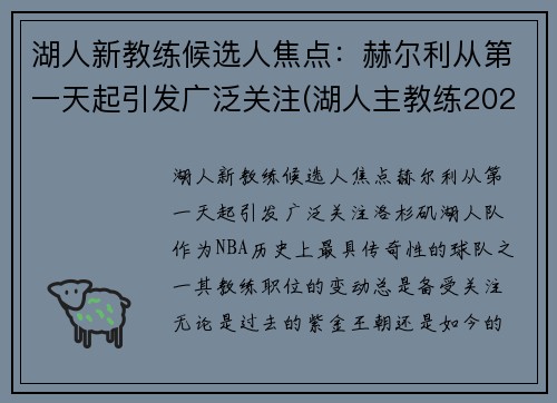 湖人新教练候选人焦点:赫尔利从第一天起引发广泛关注(湖人主教练2021)
