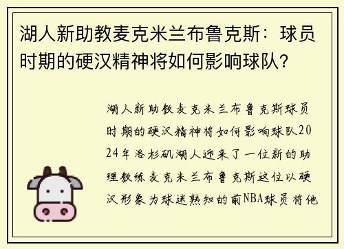 湖人新助教麦克米兰布鲁克斯:球员时期的硬汉精神将如何影响球队? 湖人新助教麦克米兰布鲁克斯:球员时期的硬汉精神将如何影响球队?