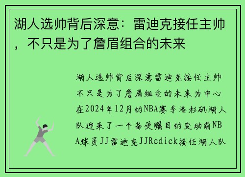 湖人选帅背后深意:雷迪克接任主帅,不只是为了詹眉组合的未来