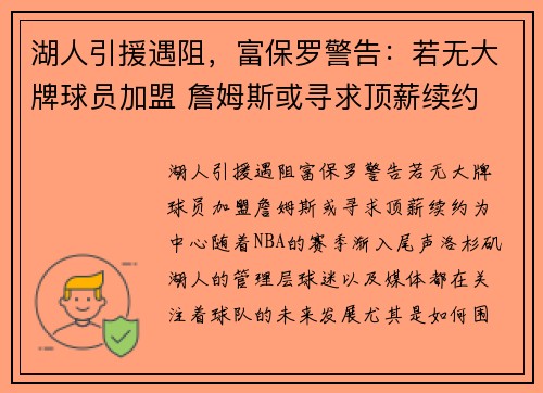 湖人引援遇阻,富保罗警告:若无大牌球员加盟 詹姆斯或寻求顶薪续约 湖人引援遇阻,富保罗警告:若无大牌球员加盟 詹姆斯或寻求顶薪续约