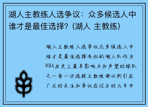 湖人主教练人选争议:众多候选人中谁才是最佳选择?(湖人 主教练) 湖人主教练人选争议:众多候选人中谁才是最佳选择?(湖人 主教练)