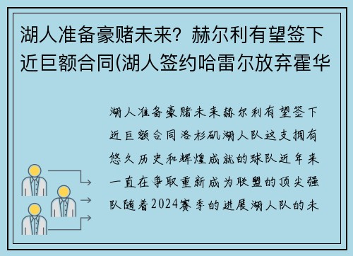 湖人准备豪赌未来?赫尔利有望签下近巨额合同(湖人签约哈雷尔放弃霍华德) 湖人准备豪赌未来?赫尔利有望签下近巨额合同(湖人签约哈雷尔放弃霍华德)