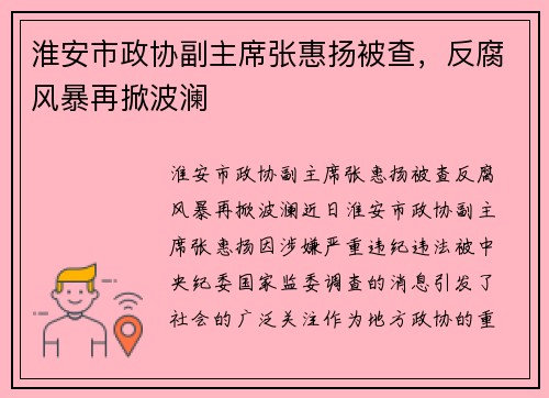 淮安市政协副主席张惠扬被查,反腐风暴再掀波澜 淮安市政协副主席张惠扬被查,反腐风暴再掀波澜