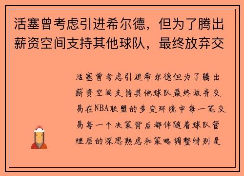 活塞曾考虑引进希尔德,但为了腾出薪资空间支持其他球队,最终放弃交易 活塞曾考虑引进希尔德,但为了腾出薪资空间支持其他球队,最终放弃交易