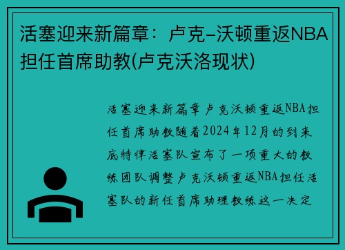 活塞迎来新篇章:卢克-沃顿重返NBA担任首席助教(卢克沃洛现状) 活塞迎来新篇章:卢克-沃顿重返NBA担任首席助教(卢克沃洛现状)