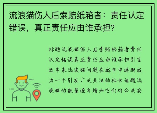 流浪猫伤人后索赔纸箱者:责任认定错误,真正责任应由谁承担?