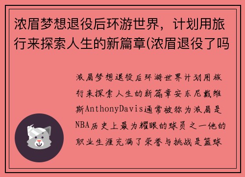 浓眉梦想退役后环游世界,计划用旅行来探索人生的新篇章(浓眉退役了吗) 浓眉梦想退役后环游世界,计划用旅行来探索人生的新篇章(浓眉退役了吗)