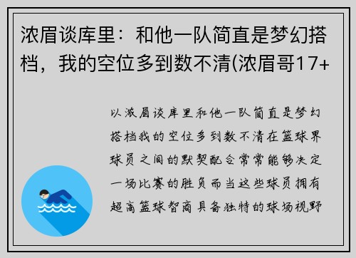 浓眉谈库里:和他一队简直是梦幻搭档,我的空位多到数不清(浓眉哥17+17詹皇19分 库里26+7勇士逆转湖人)