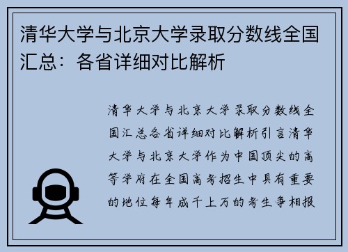 清华大学与北京大学录取分数线全国汇总:各省详细对比解析