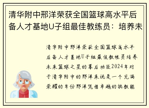 清华附中邢洋荣获全国篮球高水平后备人才基地U子组最佳教练员:培养未来篮球之星的幕后功臣 清华附中邢洋荣获全国篮球高水平后备人才基地U子组最佳教练员:培养未来篮球之星的幕后功臣