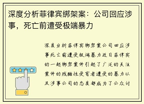 深度分析菲律宾绑架案:公司回应涉事,死亡前遭受极端暴力 深度分析菲律宾绑架案:公司回应涉事,死亡前遭受极端暴力