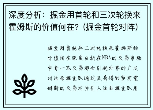 深度分析:掘金用首轮和三次轮换来霍姆斯的价值何在?(掘金首轮对阵)