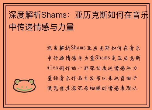 深度解析Shams:亚历克斯如何在音乐中传递情感与力量 深度解析Shams:亚历克斯如何在音乐中传递情感与力量