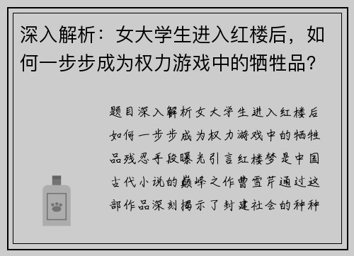 深入解析:女大学生进入红楼后,如何一步步成为权力游戏中的牺牲品?残忍手段曝光 深入解析:女大学生进入红楼后,如何一步步成为权力游戏中的牺牲品?残忍手段曝光