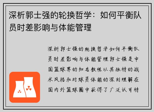 深析郭士强的轮换哲学:如何平衡队员时差影响与体能管理