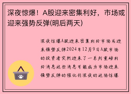 深夜惊爆!A股迎来密集利好,市场或迎来强势反弹(明后两天)