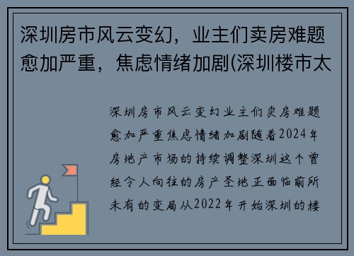 深圳房市风云变幻,业主们卖房难题愈加严重,焦虑情绪加剧(深圳楼市太惨了)