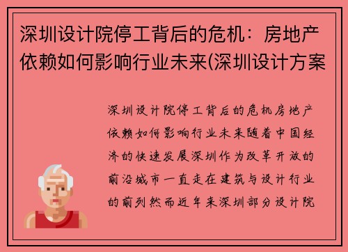 深圳设计院停工背后的危机:房地产依赖如何影响行业未来(深圳设计方案)