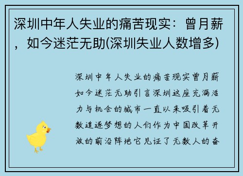 深圳中年人失业的痛苦现实:曾月薪,如今迷茫无助(深圳失业人数增多)