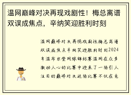 温网巅峰对决再现戏剧性!梅总离谱双误成焦点,辛纳笑迎胜利时刻 温网巅峰对决再现戏剧性!梅总离谱双误成焦点,辛纳笑迎胜利时刻