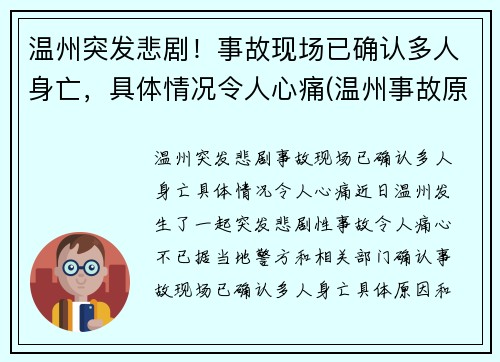 温州突发悲剧!事故现场已确认多人身亡,具体情况令人心痛(温州事故原因)