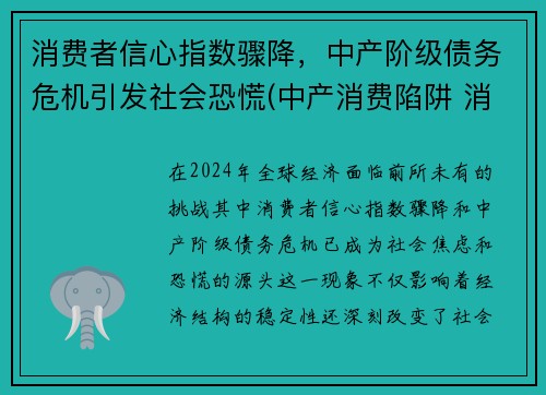 消费者信心指数骤降,中产阶级债务危机引发社会恐慌(中产消费陷阱 消费升级)