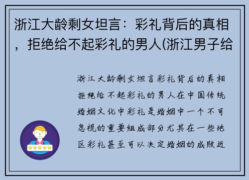 浙江大龄剩女坦言:彩礼背后的真相,拒绝给不起彩礼的男人(浙江男子给彩礼)