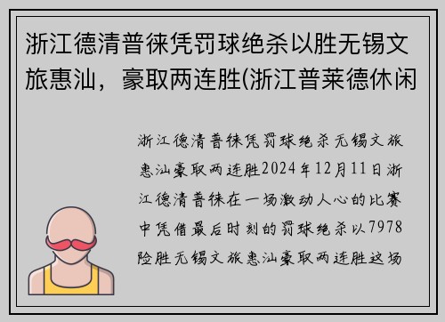 浙江德清普徕凭罚球绝杀以胜无锡文旅惠汕,豪取两连胜(浙江普莱德休闲用品有限公司怎么样) 浙江德清普徕凭罚球绝杀以胜无锡文旅惠汕,豪取两连胜(浙江普莱德休闲用品有限公司怎么样)