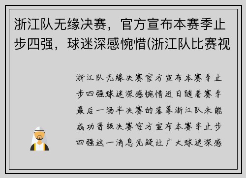 浙江队无缘决赛,官方宣布本赛季止步四强,球迷深感惋惜(浙江队比赛视频)