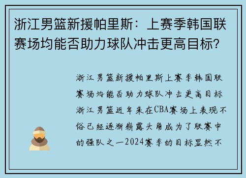 浙江男篮新援帕里斯:上赛季韩国联赛场均能否助力球队冲击更高目标? 浙江男篮新援帕里斯:上赛季韩国联赛场均能否助力球队冲击更高目标?