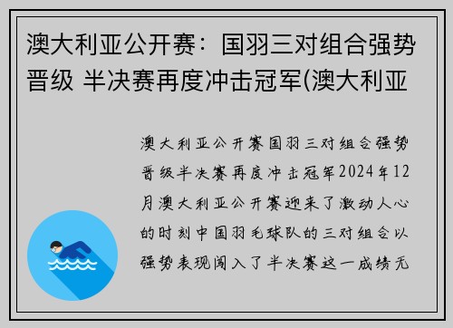 澳大利亚公开赛:国羽三对组合强势晋级 半决赛再度冲击冠军(澳大利亚公开赛2021) 澳大利亚公开赛:国羽三对组合强势晋级 半决赛再度冲击冠军(澳大利亚公开赛2021)