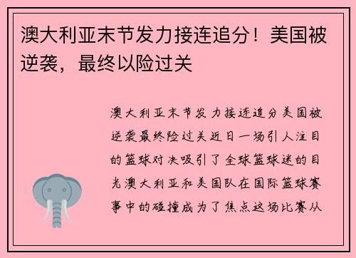 澳大利亚末节发力接连追分!美国被逆袭,最终以险过关 澳大利亚末节发力接连追分!美国被逆袭,最终以险过关
